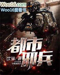 都市邪兵圣主多少章暴露身份