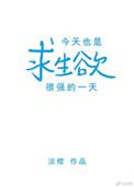 今天也是求生欲为零的一天