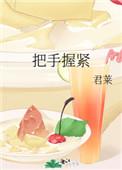 把手握紧君莱