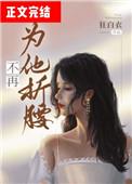 别为他折腰辛语