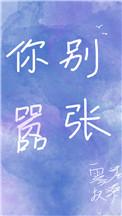 你别嚣张上一句