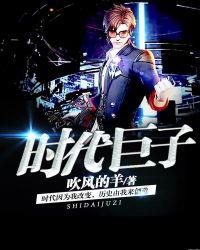 时代巨子女主