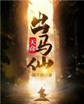 天命出马仙戴琳结局