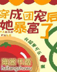 穿成团宠后她种田暴富了