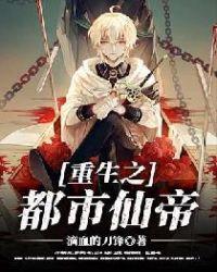 重生之都市仙帝李墨