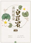 弄死那朵白莲花作者