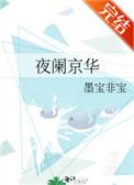 夜阑京华男主有几个女人