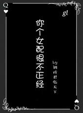 你个女配很不正经gl免费阅读全文在线