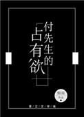 付先生的占有欲全文