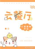 云餐厅系统