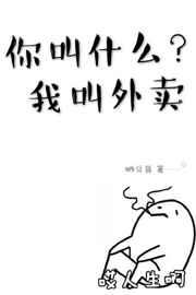 你叫我啥