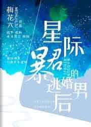 星际暴君的逃婚男妻