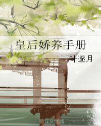 皇后娇养手册全文免费阅读