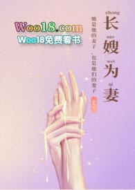 长嫂为妻(nph) 简介 NP