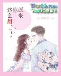 原来你这么甜 甜醋鱼免费阅读