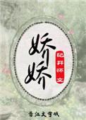 娇娇重生记免费全集
