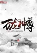 万龙神尊讲的是什么