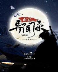 南宋异闻录许宣娶了谁