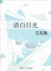 清白日光番外三
