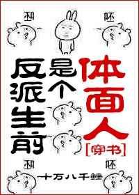 反派生前是个体面人剧透