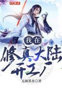 我在修真界创业那些年23