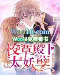 校草殿下太妖孽全本TXT
