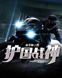 护国战神被弃后灯塔压境怎逆袭147