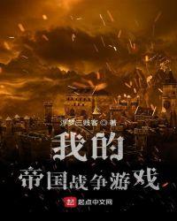 我的帝国战争游戏八一中文网