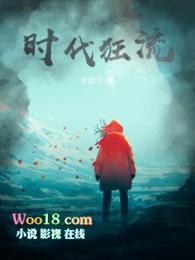 狂热时代