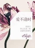 爱不逢时下一句是什么