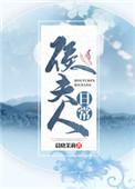 侯夫人日常曾淑笔趣阁全文