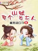 薛丁山为啥娶山贼老婆