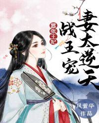 嚣张王妃战王宠妻太逆天风萱华