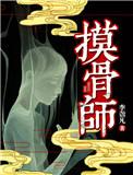 摸骨师免费阅读
