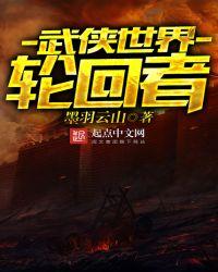 武侠世界轮回者修炼等级划分