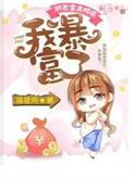 我暴富了在线看