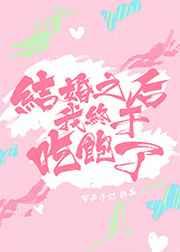 结婚之后我终于吃饱了好看吗