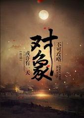 不可攻略对象画出来干什么