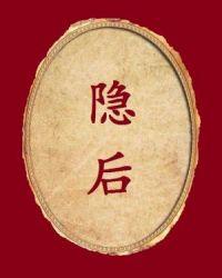 隐厨