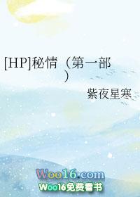 hp秘情txt