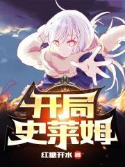 开局史莱姆吊打巨龙TXT