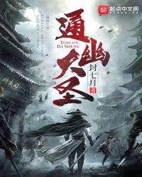 通幽大圣起点中文网