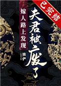 嫁人路上发现夫君被废了书评
