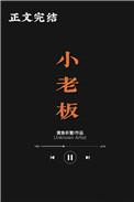 小老板和老板仔海苔的区别