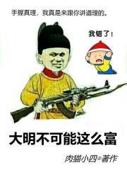 大明不可能这么猛