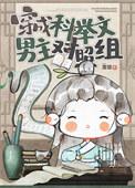 穿成科举文男主对照组txt