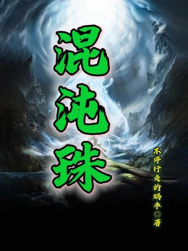 混沌珠有什么功能