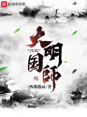 大明国师有声在线听