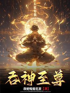 吞神至尊最新章节阅读