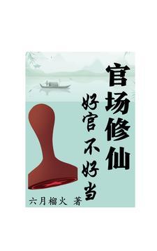 官场修仙排行榜
